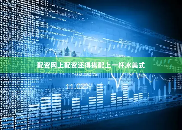配资网上配资还得搭配上一杯冰美式