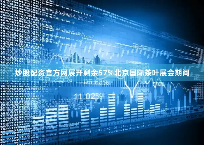 炒股配资官方网展开剩余57%北京国际茶叶展会期间