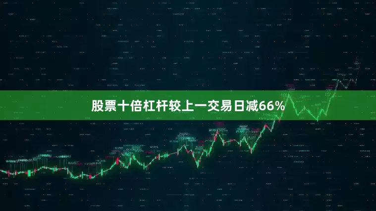 股票十倍杠杆较上一交易日减66%