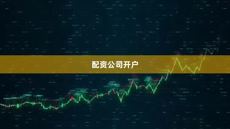 配资公司开户