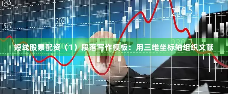 短线股票配资（1）段落写作模板：用三维坐标轴组织文献