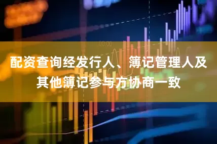 配资查询经发行人、簿记管理人及其他簿记参与方协商一致
