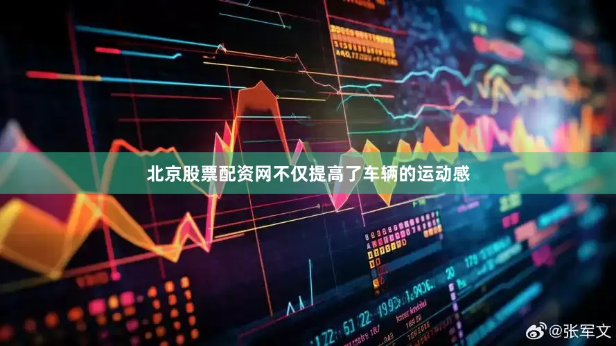 北京股票配资网不仅提高了车辆的运动感