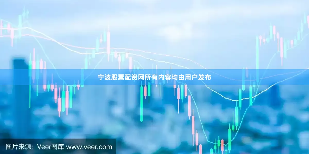 宁波股票配资网所有内容均由用户发布