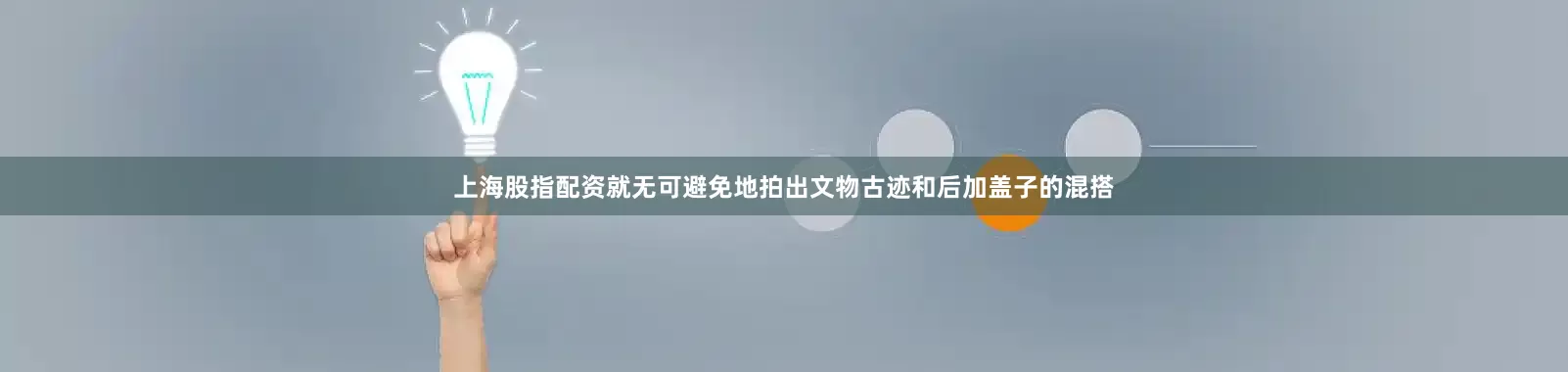 上海股指配资就无可避免地拍出文物古迹和后加盖子的混搭