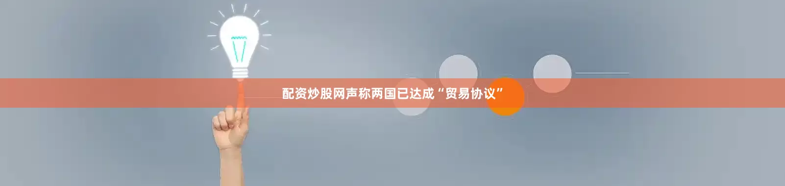 配资炒股网声称两国已达成“贸易协议”