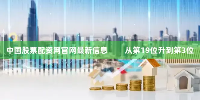 中国股票配资网官网最新信息        从第19位升到第3位