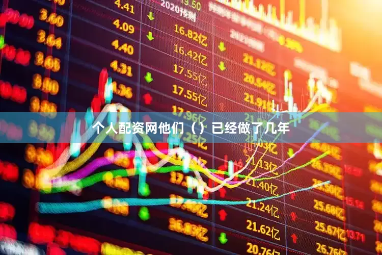 个人配资网他们（）已经做了几年