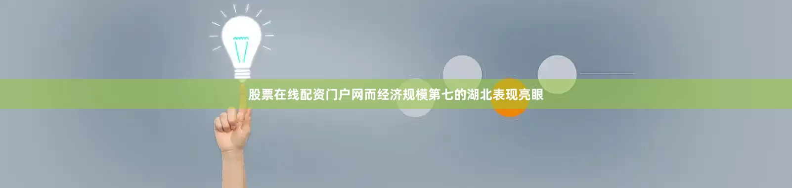 股票在线配资门户网而经济规模第七的湖北表现亮眼