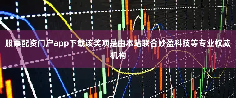 股票配资门户app下载该奖项是由本站联合妙盈科技等专业权威机构