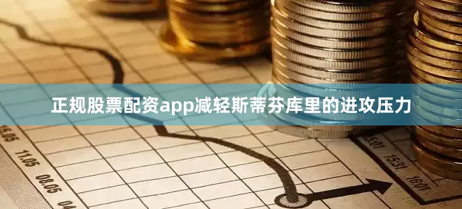 正规股票配资app减轻斯蒂芬库里的进攻压力