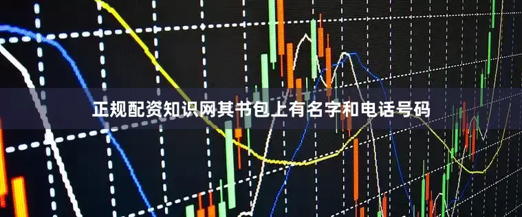 正规配资知识网其书包上有名字和电话号码