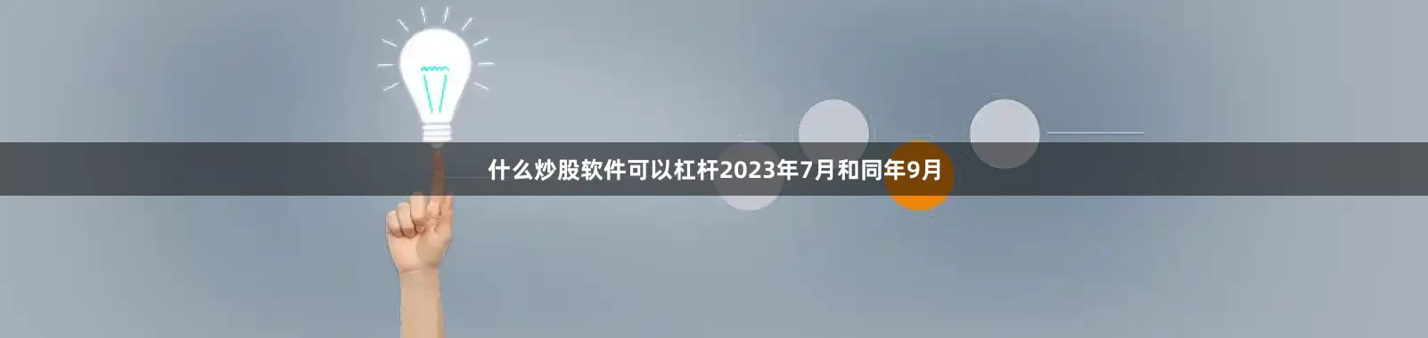什么炒股软件可以杠杆2023年7月和同年9月