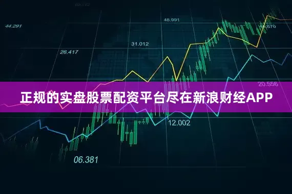 正规的实盘股票配资平台尽在新浪财经APP