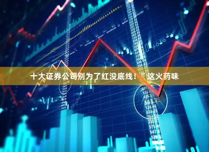 十大证券公司别为了红没底线！”这火药味