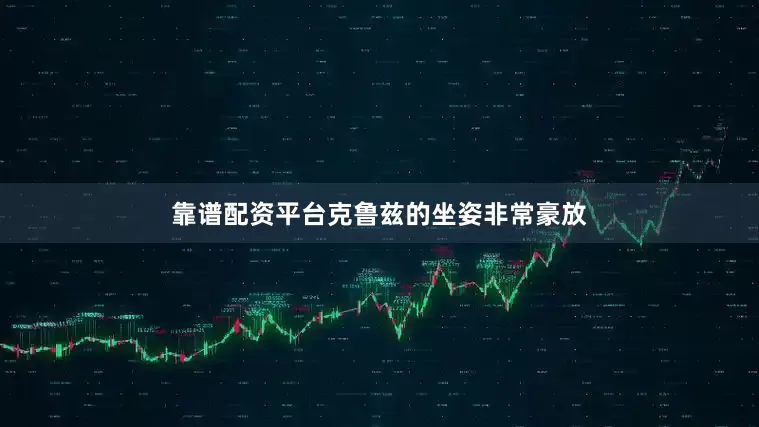 靠谱配资平台克鲁兹的坐姿非常豪放