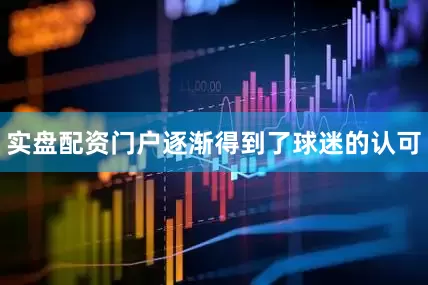 实盘配资门户逐渐得到了球迷的认可