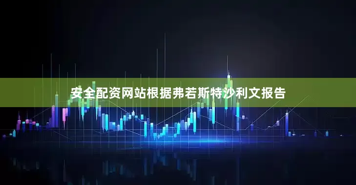 安全配资网站根据弗若斯特沙利文报告