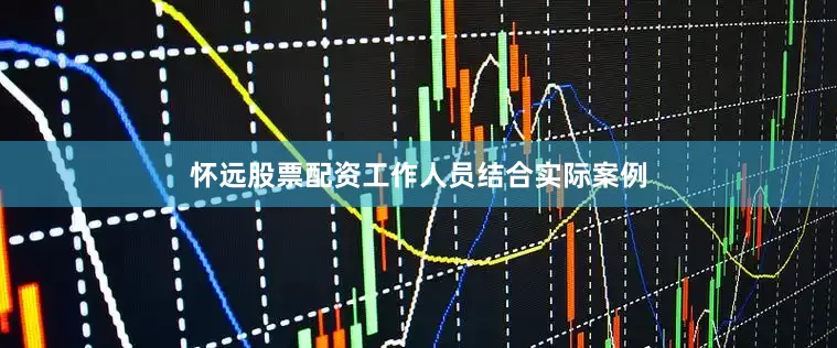 怀远股票配资工作人员结合实际案例