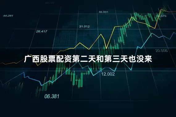 广西股票配资第二天和第三天也没来