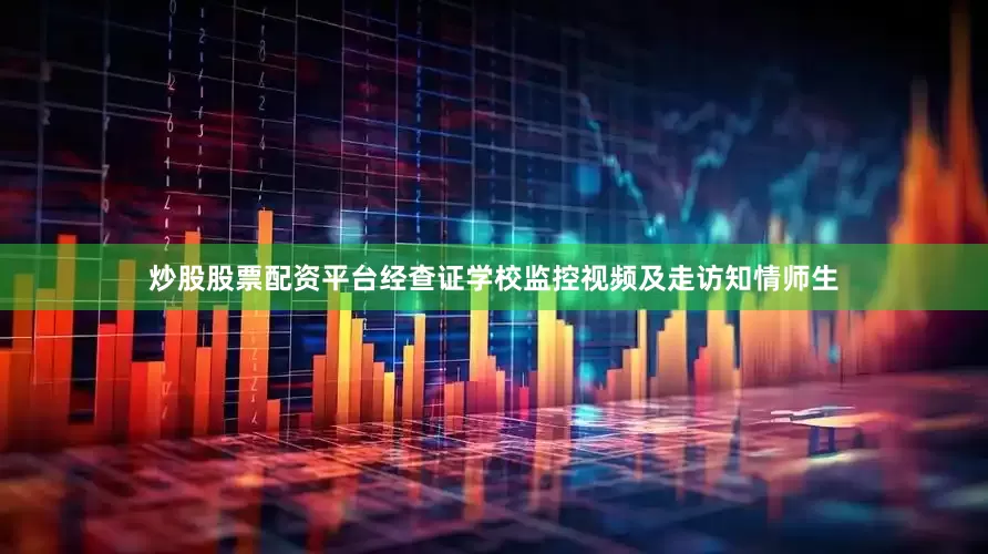 炒股股票配资平台经查证学校监控视频及走访知情师生