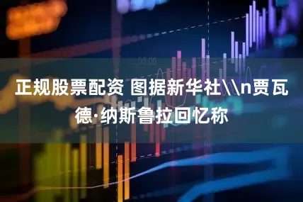 正规股票配资 图据新华社\n贾瓦德·纳斯鲁拉回忆称