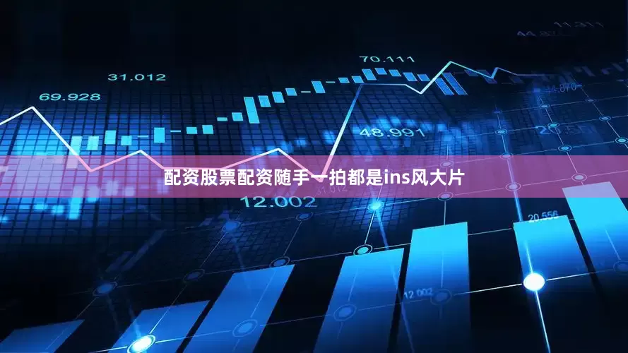 配资股票配资随手一拍都是ins风大片
