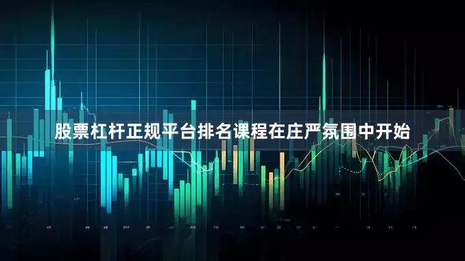 股票杠杆正规平台排名课程在庄严氛围中开始