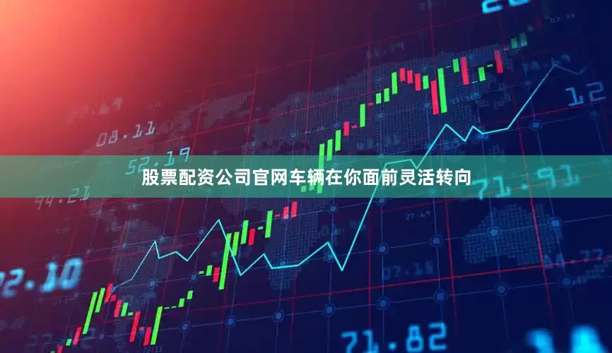 股票配资公司官网车辆在你面前灵活转向