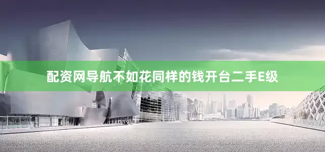 配资网导航不如花同样的钱开台二手E级