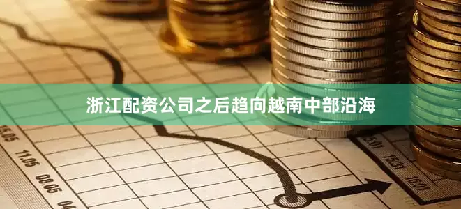 浙江配资公司之后趋向越南中部沿海