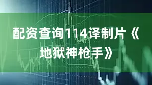 配资查询114译制片《地狱神枪手》