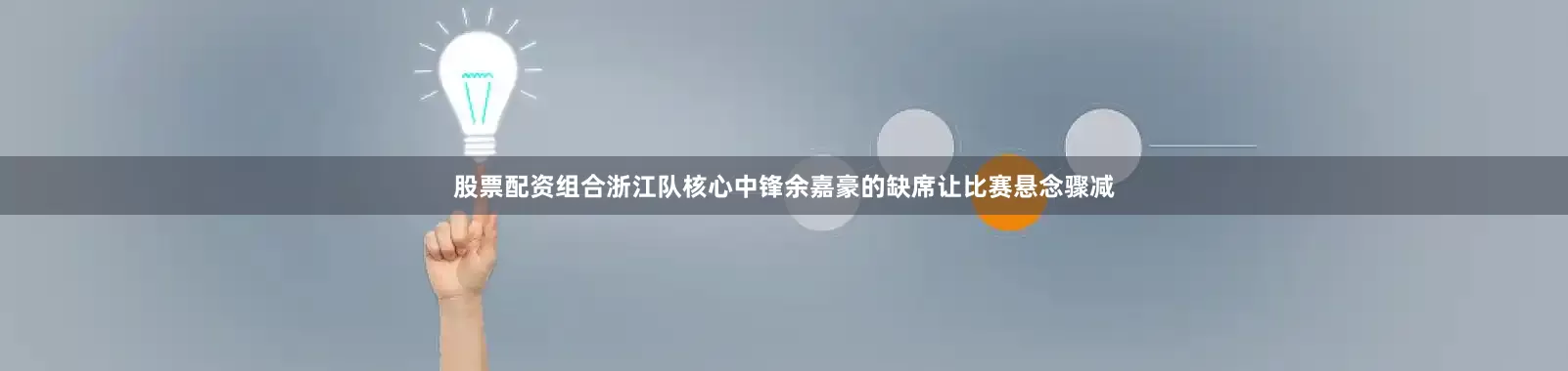 股票配资组合浙江队核心中锋余嘉豪的缺席让比赛悬念骤减