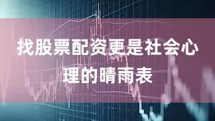 找股票配资更是社会心理的晴雨表