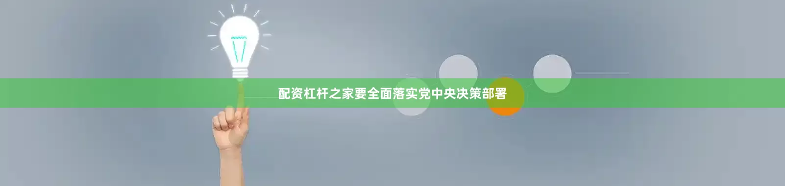 配资杠杆之家要全面落实党中央决策部署