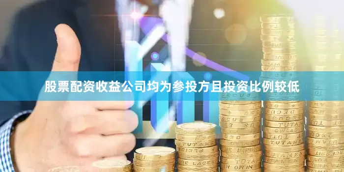 股票配资收益公司均为参投方且投资比例较低