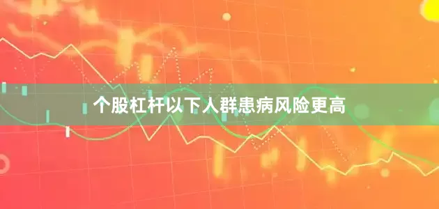 个股杠杆以下人群患病风险更高