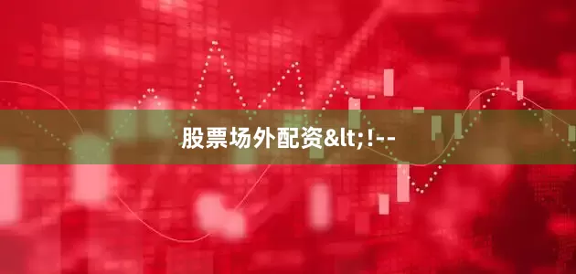 股票场外配资<!--